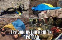  гру закінчено кріп ти програв