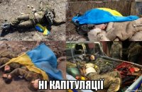  ні капітуляції