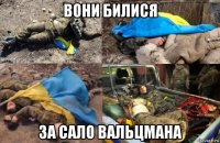 вони билися за сало вальцмана