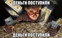 деньги поступили деньги поступили