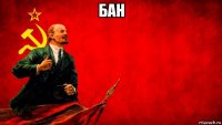 бан 