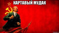 картавый мудак 