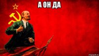 а он да 