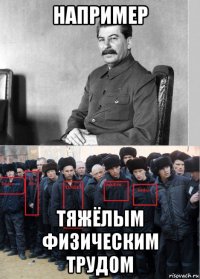 например тяжёлым физическим трудом