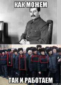как можем так и работаем