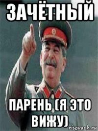 зачётный парень (я это вижу)
