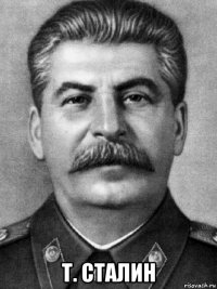  т. сталин