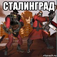 сталинград 