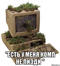  "есть у меня комп не пизди "