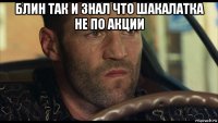 блин так и знал что шакалатка не по акции 