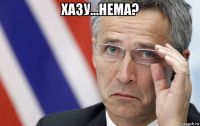 хазу...нема? 
