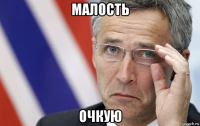 малость очкую