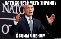 нато хочет иметь украину своим членом