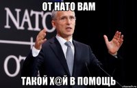 от нато вам такой х@й в помощь