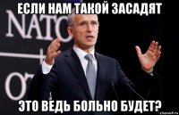 если нам такой засадят это ведь больно будет?