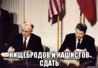  нищебродов и нашистов сдать