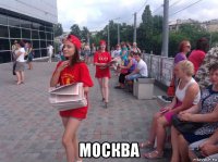  москва