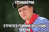 тренажёрка строгого режима! вертухай тимоха