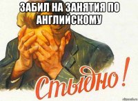 забил на занятия по английскому 