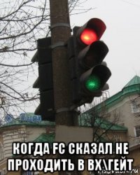  когда fc сказал не проходить в вх\гейт