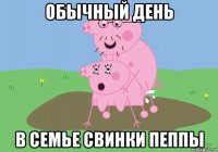 обычный день в семье свинки пеппы
