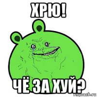 хрю! чё за хуй?