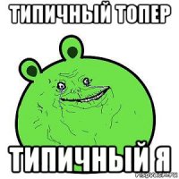 типичный топер типичный я