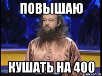повышаю кушать на 400