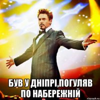  був у дніпрі,погуляв по набережній