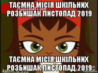 таємна місія шкільних розбишак листопад 2019 таємна місія шкільних розбишак листопад 2019