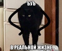 ъуъ в реальной жизне