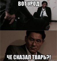 вот урод че сказал тварь?!