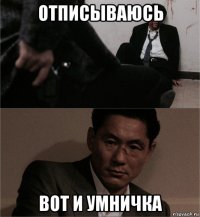 отписываюсь вот и умничка