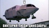 v виктория. люди-динозавры