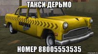такси дерьмо номер 88005553535