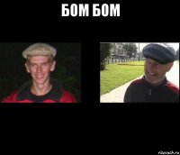 бом бом 