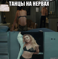 танцы на нервах 