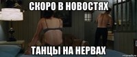 скоро в новостях танцы на нервах