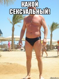 какой сексуальный! 
