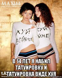  в 14 лет я набил татуировку и татуировка виде хуя