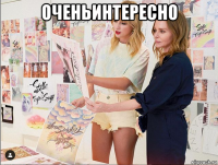 оченьинтересно 