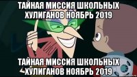 тайная миссия школьных хулиганов ноябрь 2019 тайная миссия школьных хулиганов ноябрь 2019