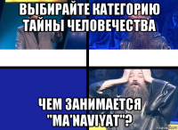 выбирайте категорию тайны человечества чем занимается "ma'naviyat"?