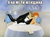 я на мели женщина 
