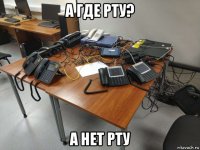 а где рту? а нет рту