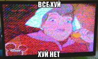 все хуй хуй нет