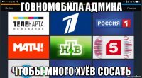говномобила админа чтобы много хуёв сосать