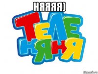 няяяя) 