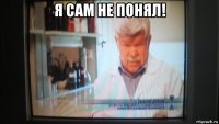 я сам не понял! 