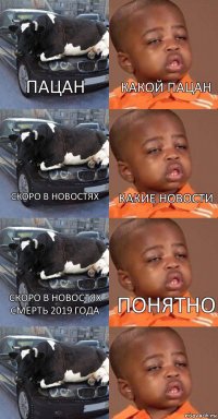пацан скоро в новостях скоро в новостях смерть 2019 года  какой пацан какие новости понятно  